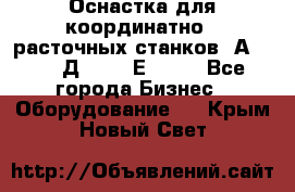 Оснастка для координатно - расточных станков 2А 450, 2Д 450, 2Е 450.	 - Все города Бизнес » Оборудование   . Крым,Новый Свет